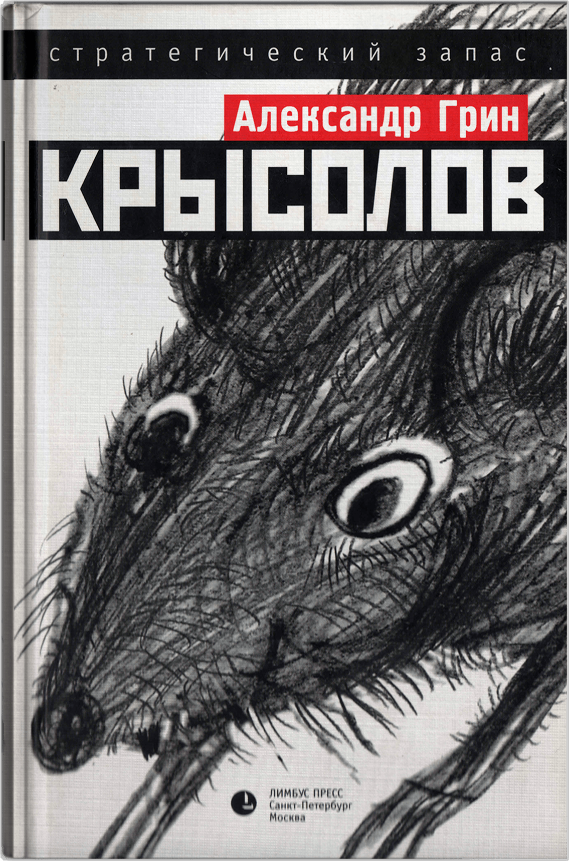 Рассказ крысолов грина краткое содержание. сочинения по темам