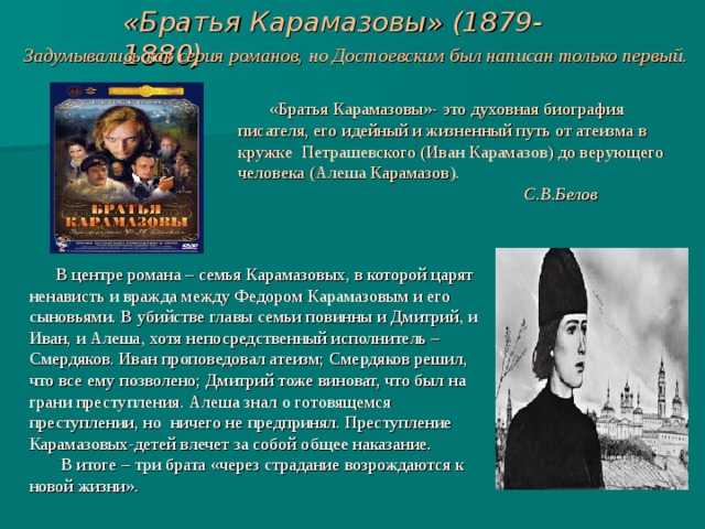 Анализ романа достоевского братья карамазовы