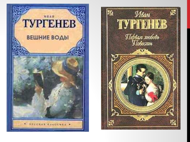 Анализ повести «вешние воды» (и. с. тургенев)