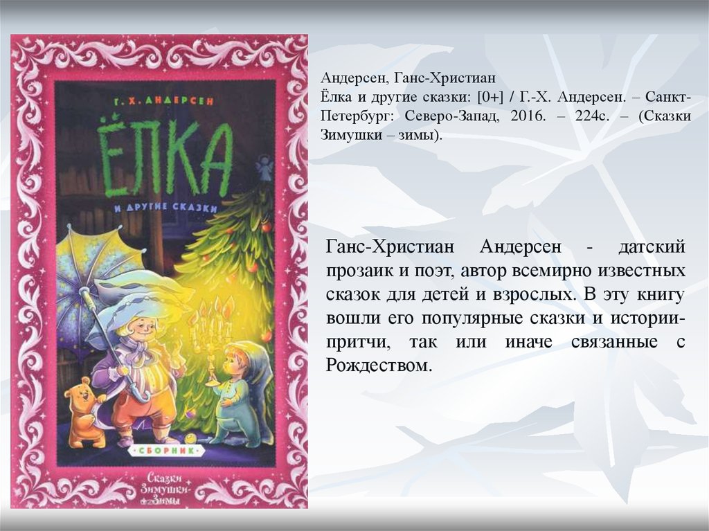 Интегрированный урок в 11 классе. -рассуждение по сказке г.х. андерсена "ель", сочинение