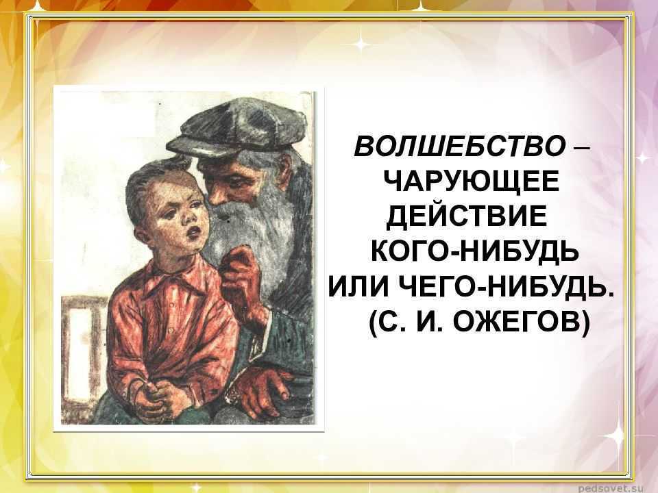 Разбор рассказа осеевой «волшебное слово» для читательского дневника - tarologiay.ru