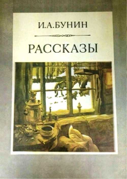 И.а. бунин – рассказ «чаша жизни» в контексте нашей эпохи : богослов.ru