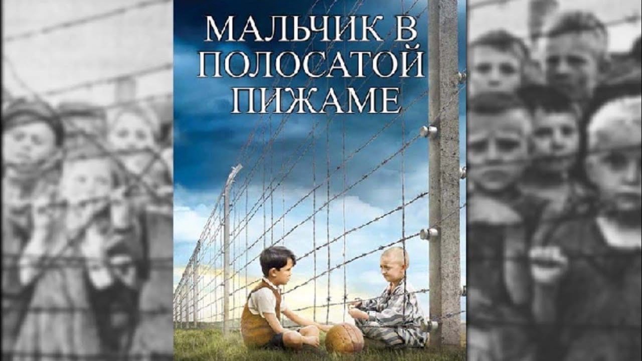 Презентация по литературе на тему анализ повести д. бойна мальчик в полосатой пижаме  доклад, проект