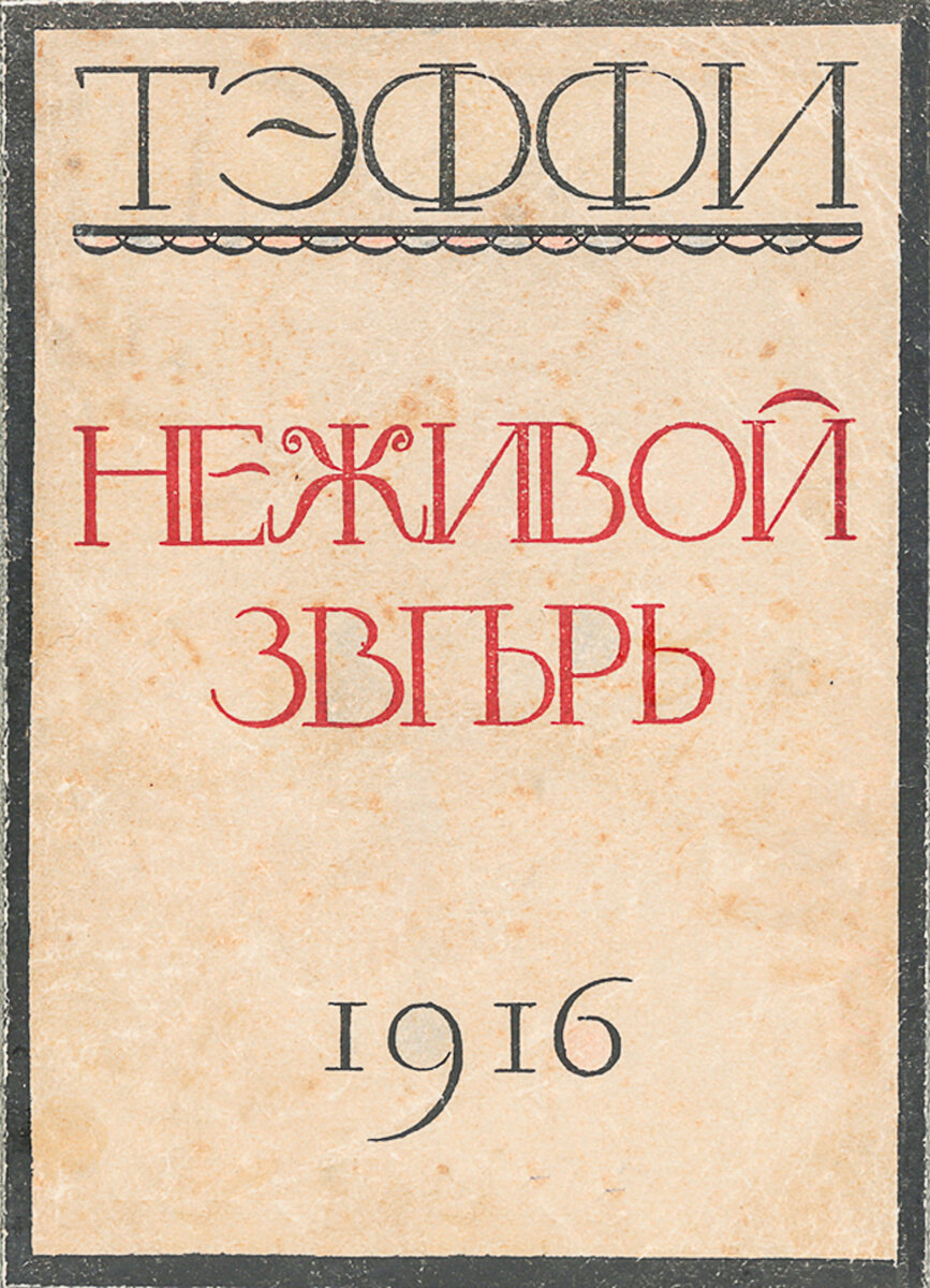 Рассказ тэффи неживой зверь читать
