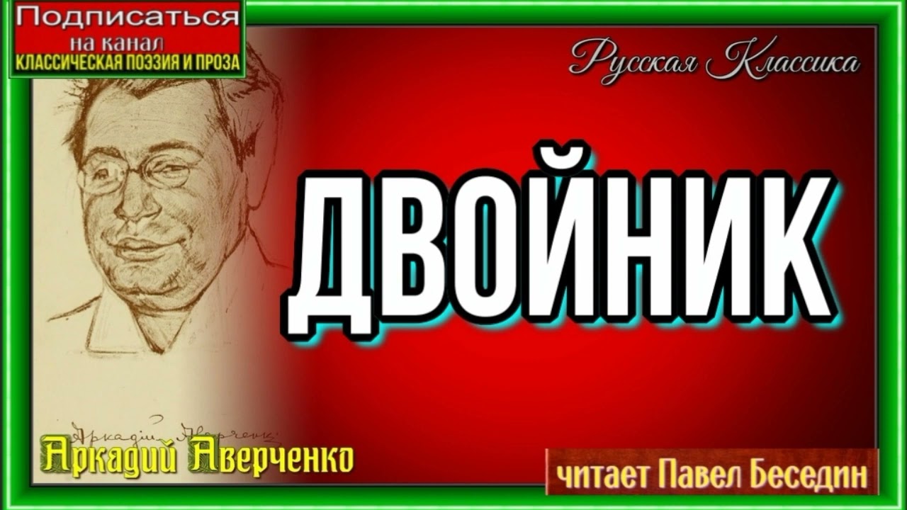 Аркадий аверченко: двойник