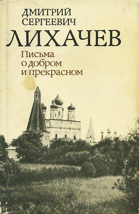 Дмитрий лихачев ★ письма о добром и прекрасном читать книгу онлайн бесплатно