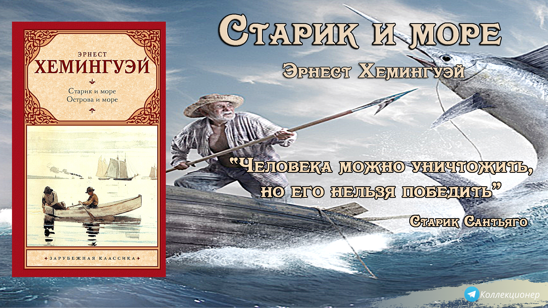 Старик и море чему учит эта притча