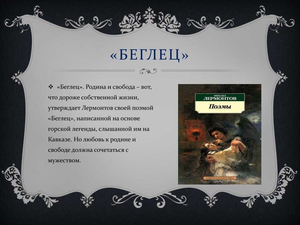 Поэма «беглец». , лермонтов, сочинение