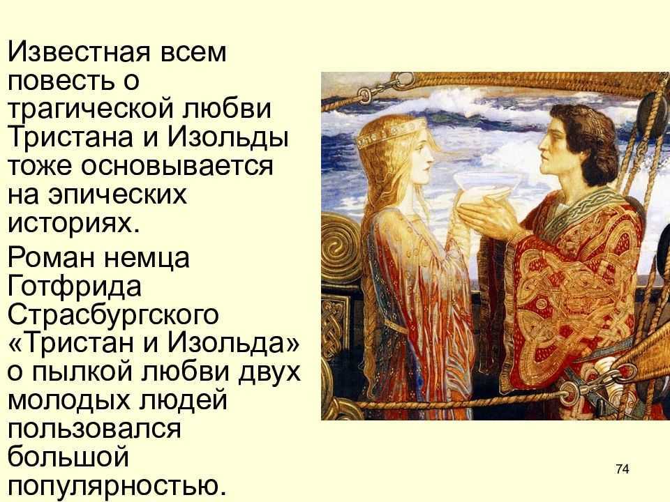 Тристан и изольда краткое содержание по главам. история литературных обработок сюжета