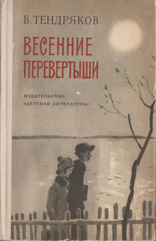 Весенние перевёртыши – краткое содержание рассказа тендрякова