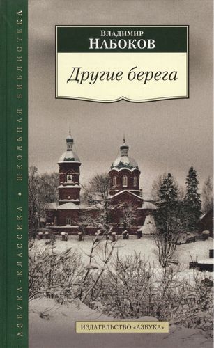 Краткое содержание другие берега набоков