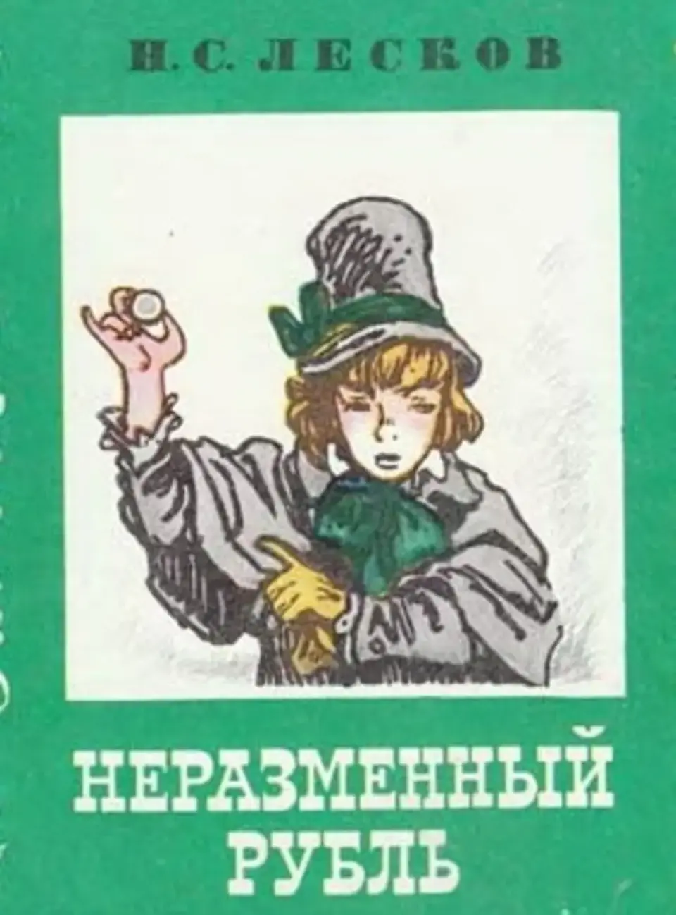 Лесков «неразменный рубль» читать полностью весь текст