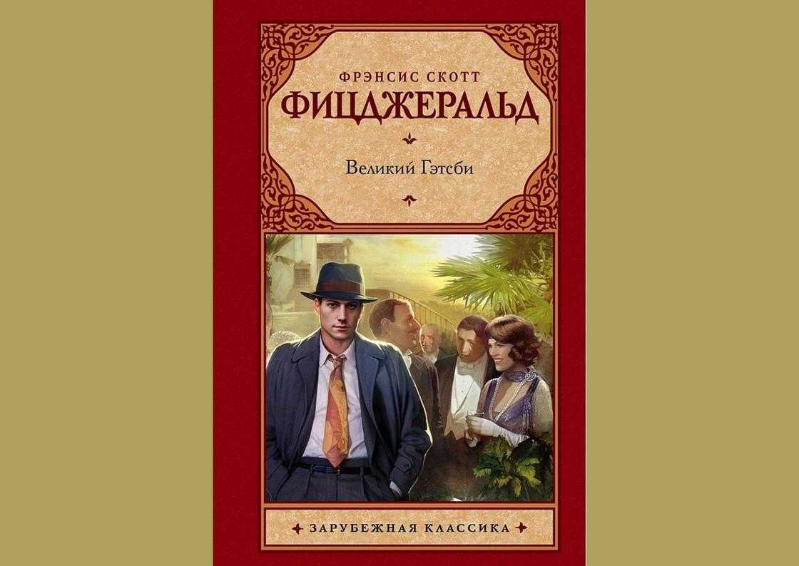 Читать фицджеральд «великий гэтсби» краткое содержание
