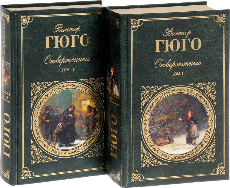 68. гюго «отверженные». 100 великих книг