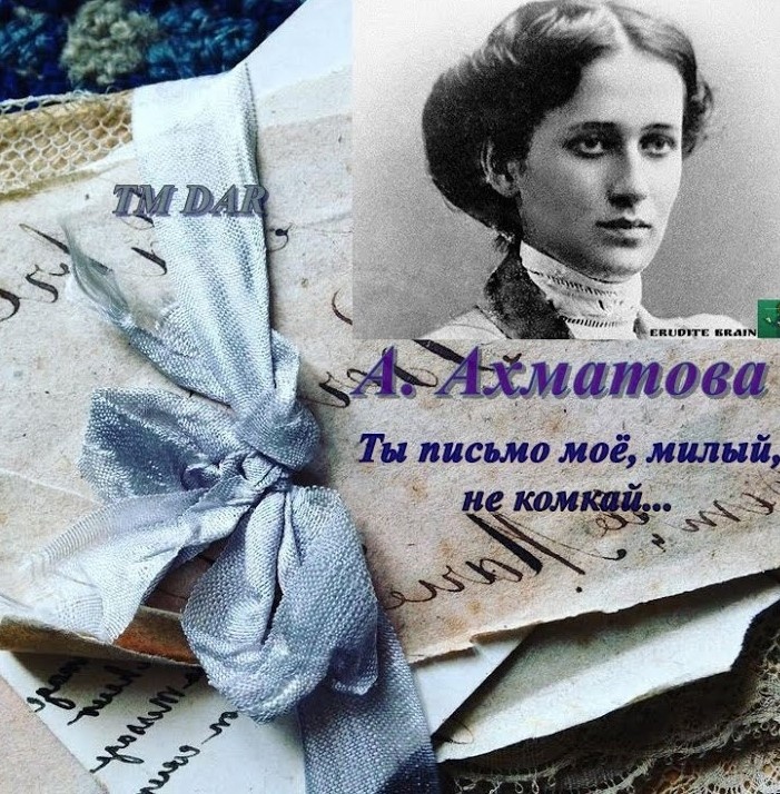 Ты письмо мое, милый, не комкай. ты письмо мое, милый, не комкай анализ стихотворения ахматовой «ты письмо мое, милый, не комкай…»