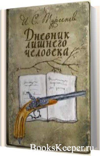 Повесть ивана сергеевича тургенева "дневник лишнего человека": краткое содержание, сюжет, герои произведения