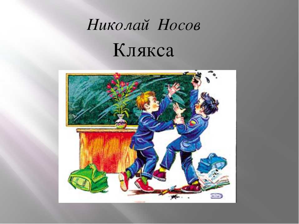 Рассказ клякса носова читательский дневник - граматика и образование на pisanino.ru