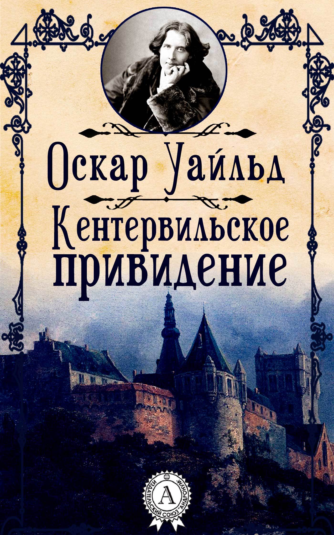 Анализ новеллы оскар уайльд «кентервильское привидение»