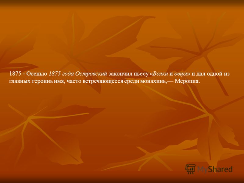 Островский волки и овцы о произведении. в доме купавиной