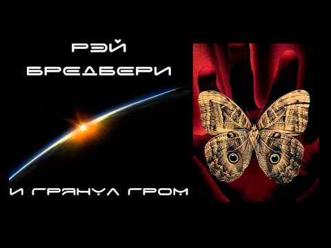Разбираем смысл рассказа рэя брэдбери «и грянул гром»: интерпретация и глубокое погружение в сюжет