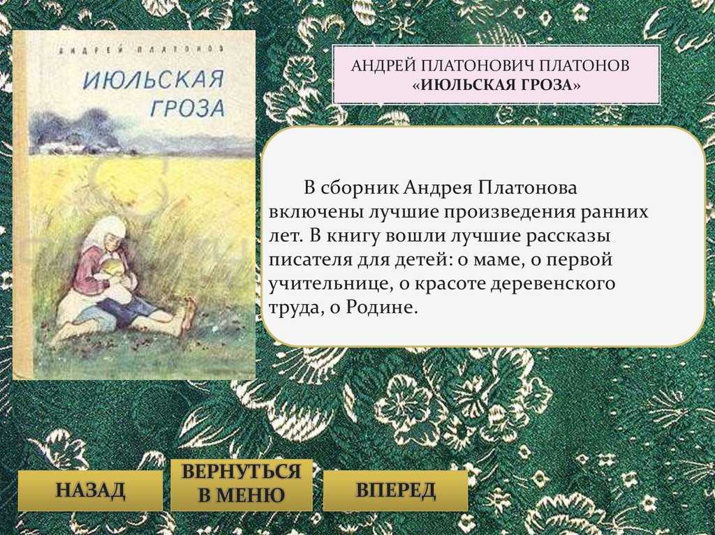 Краткое содержание платонов июльская гроза для читательского дневника