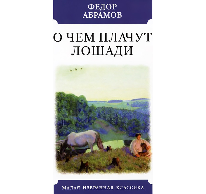 Краткое содержание «о чем плачут лошади» абрамов