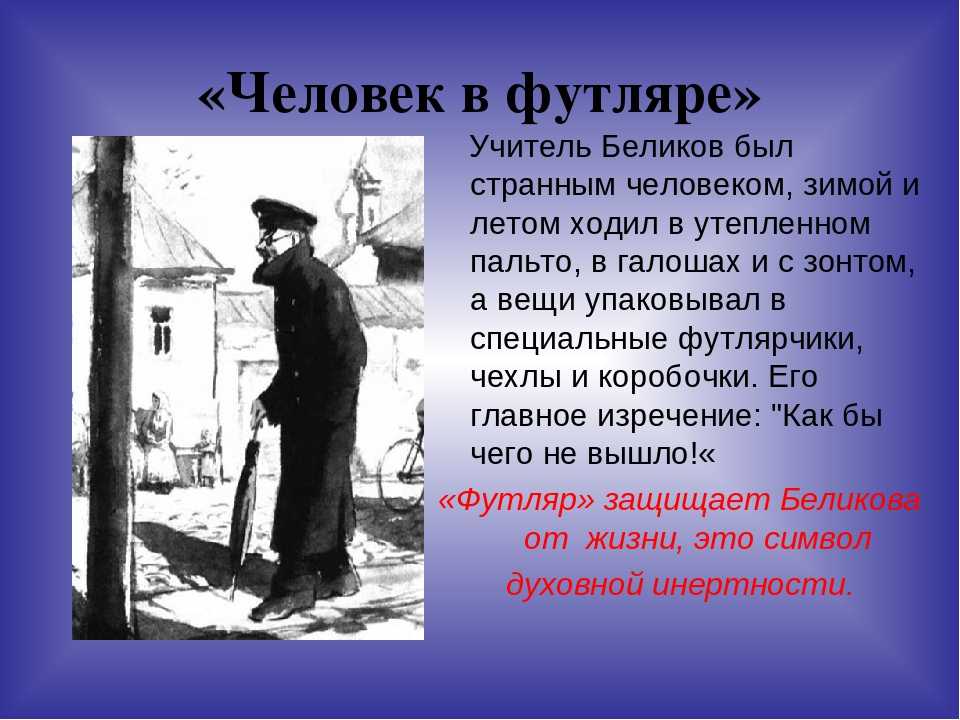 Анализ рассказа а.п. чехова «человек в футляре» ️ основная тема и проблема