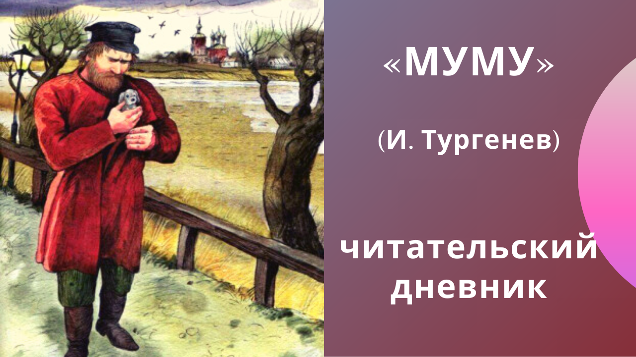 Муму - краткое содержание рассказа и.с. тургенева, анализ произведения