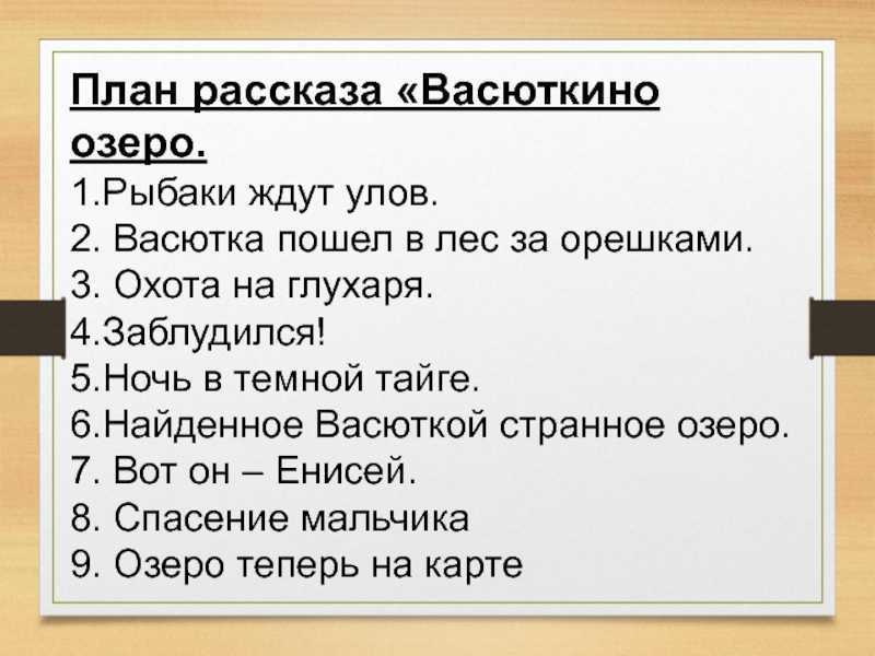 Васюткино озеро полный план рассказа. астафьев, анализ произведения васюткино озеро, план