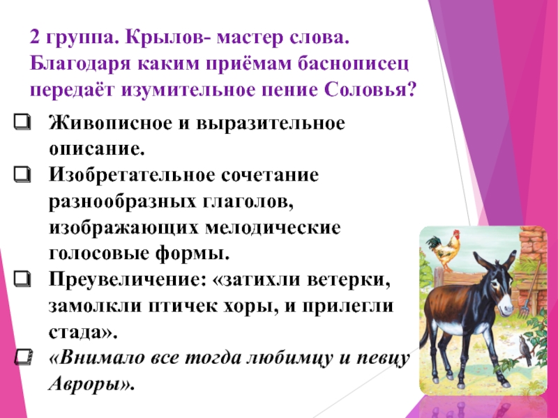 Почему крылов написал басню осел и соловей. басня осёл и соловей - анализ