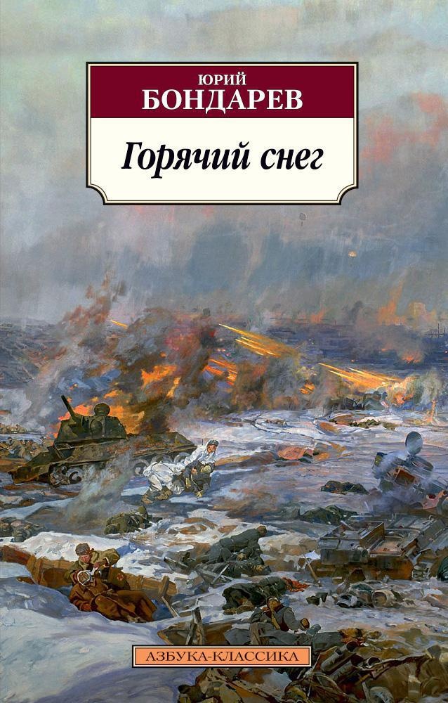 «горячий снег» - краткое содержание романа юрия бондарева по главам