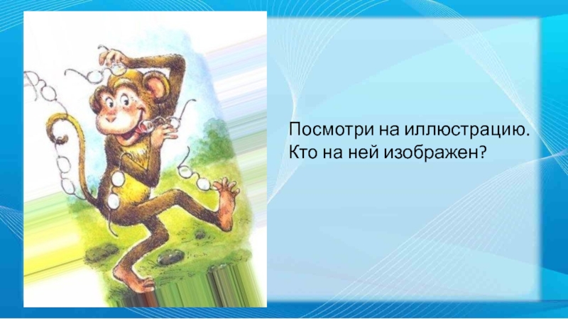 Иван крылов — мартышка и очки (басня): стих