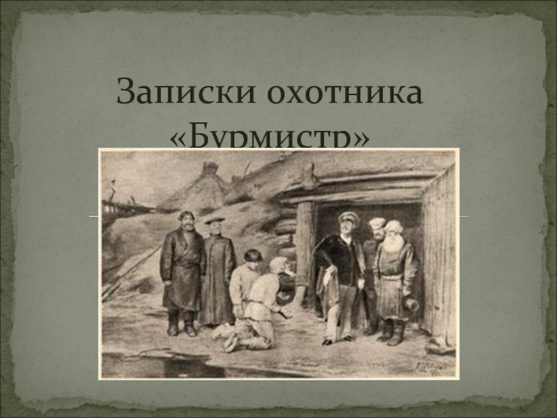 Анализ рассказа тургенева бурмистр