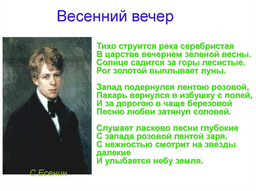 Весенний вечер есенин год написания. анализ стихотворения есенина «весенний вечер