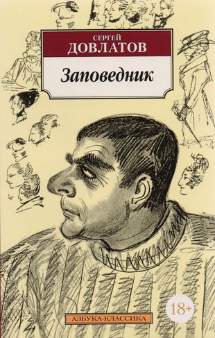 «заповедник» довлатова: в чем, по-моему, ошибся писатель в своей знаменитой повести