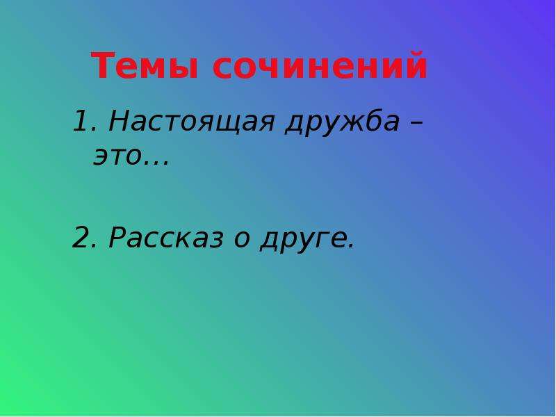 Какое чувство у вас вызвал этот рассказ? поделитесь вашими впечатлениями. нагибин "мой первый друг, мой друг бесценный"