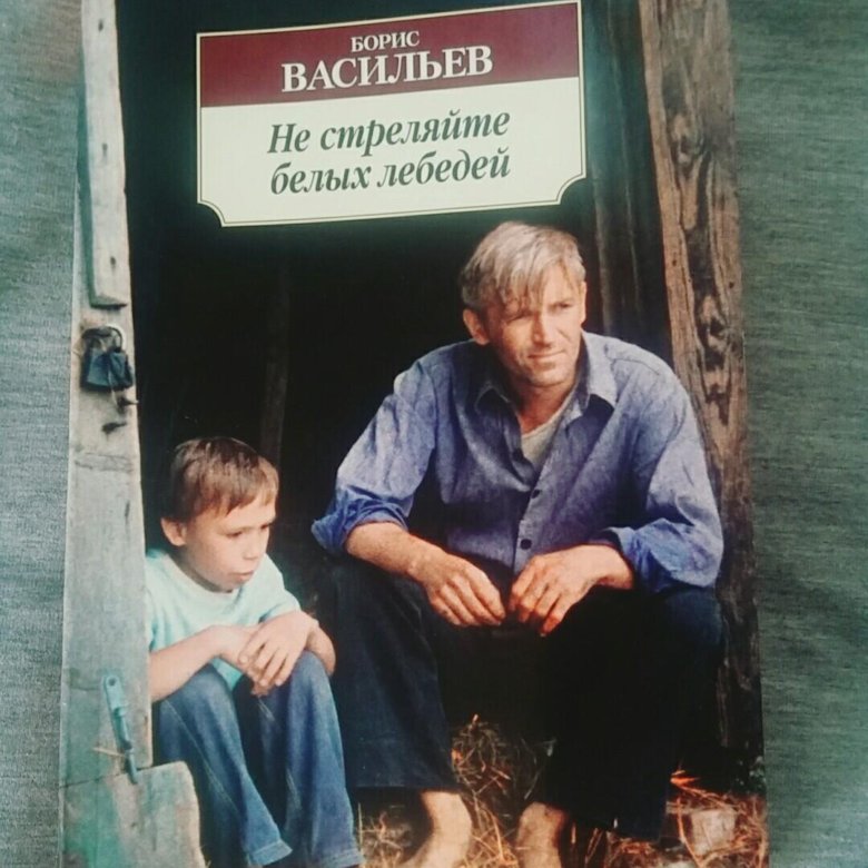Анализ произведения васильева не стреляйте в белых лебедей