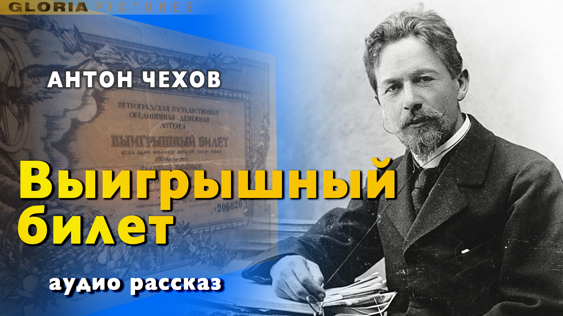 Выигрышный билет краткое содержание. антон чехов - выигрышный билет