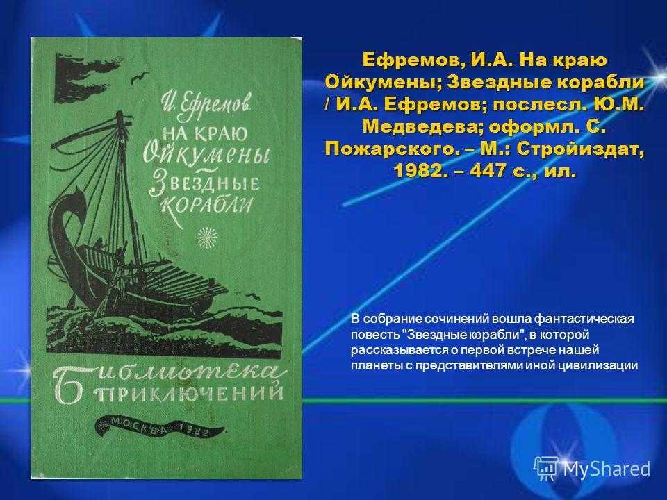 Звездные корабли краткое содержание по главам. «звездные корабли» иван ефремов