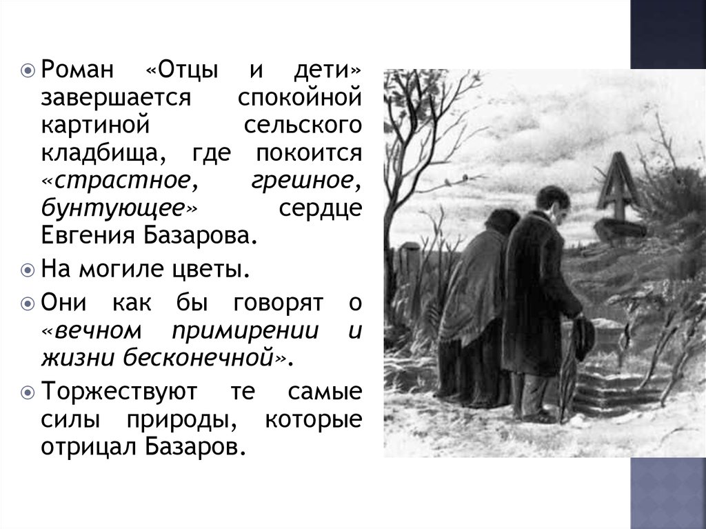 Анализ романа отцы и дети тургенева