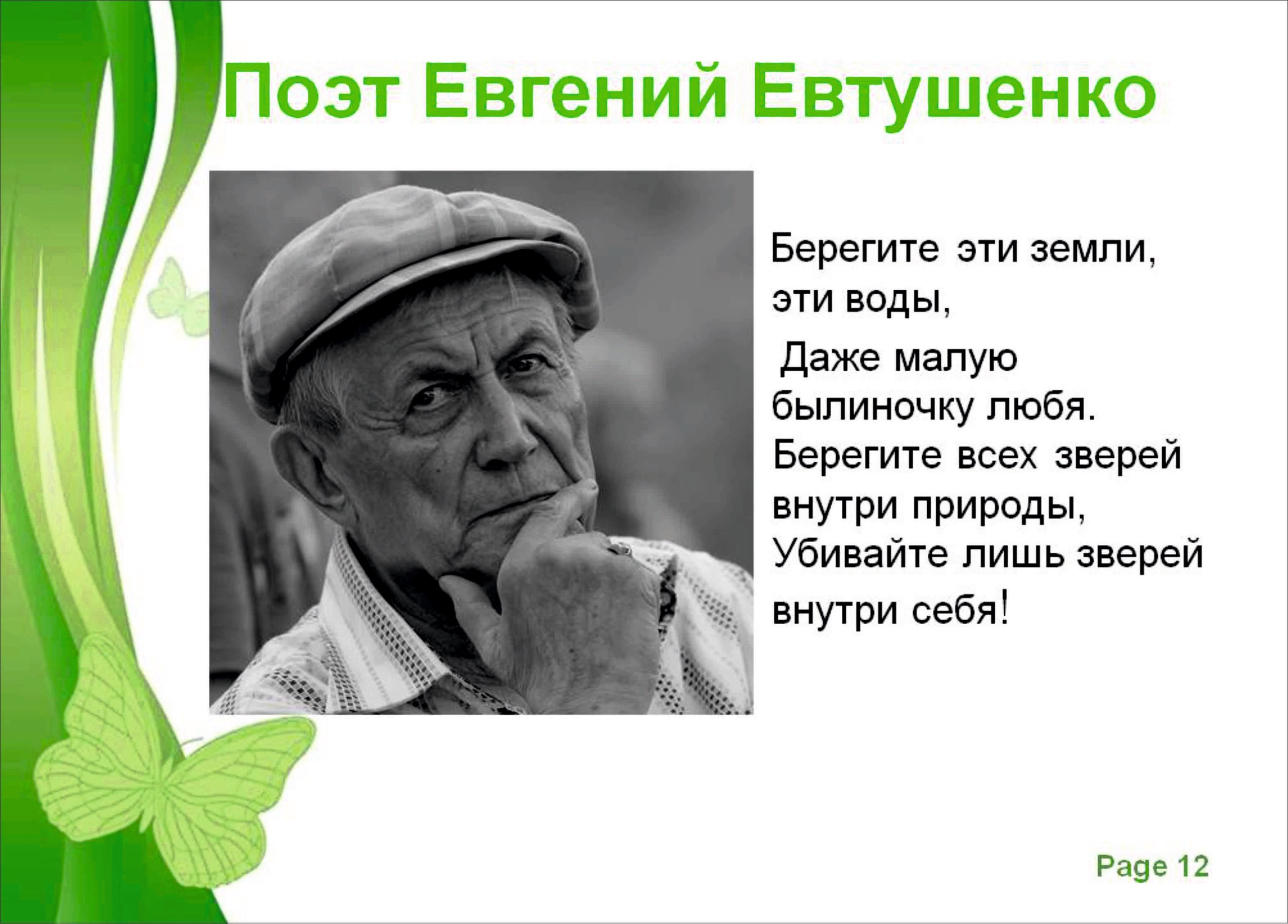 О евтушенко скажем доброе слово