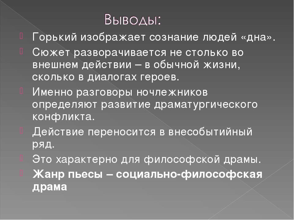 О чем заставляет задуматься пьеса на дне