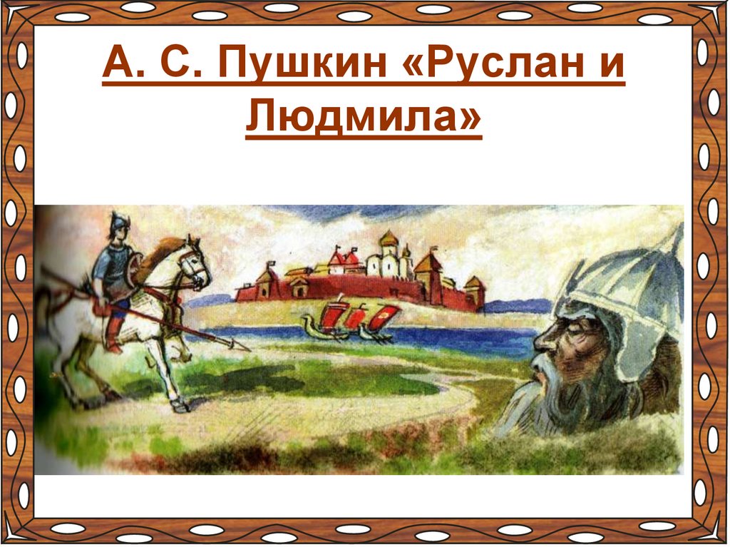 Поэма а.с. пушкина «руслан и людмила». собирательная картина сюжетов, образов и событий народных сказок 5 класс