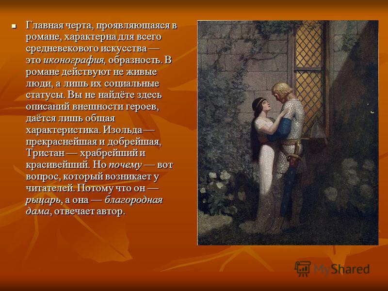 Тристан и изольда: миф и символы