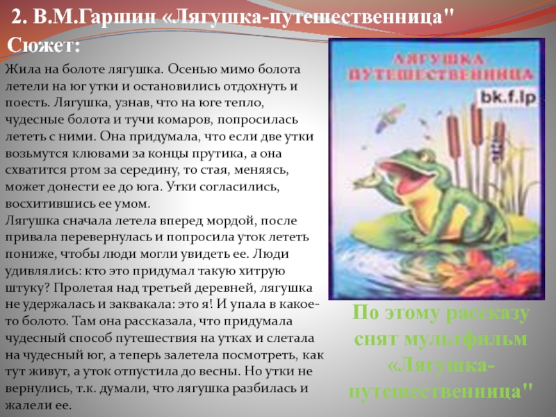 Главная мысль лягушка путешественница для читательского дневника. энциклопедия сказочных героев: лягушка-путешественница