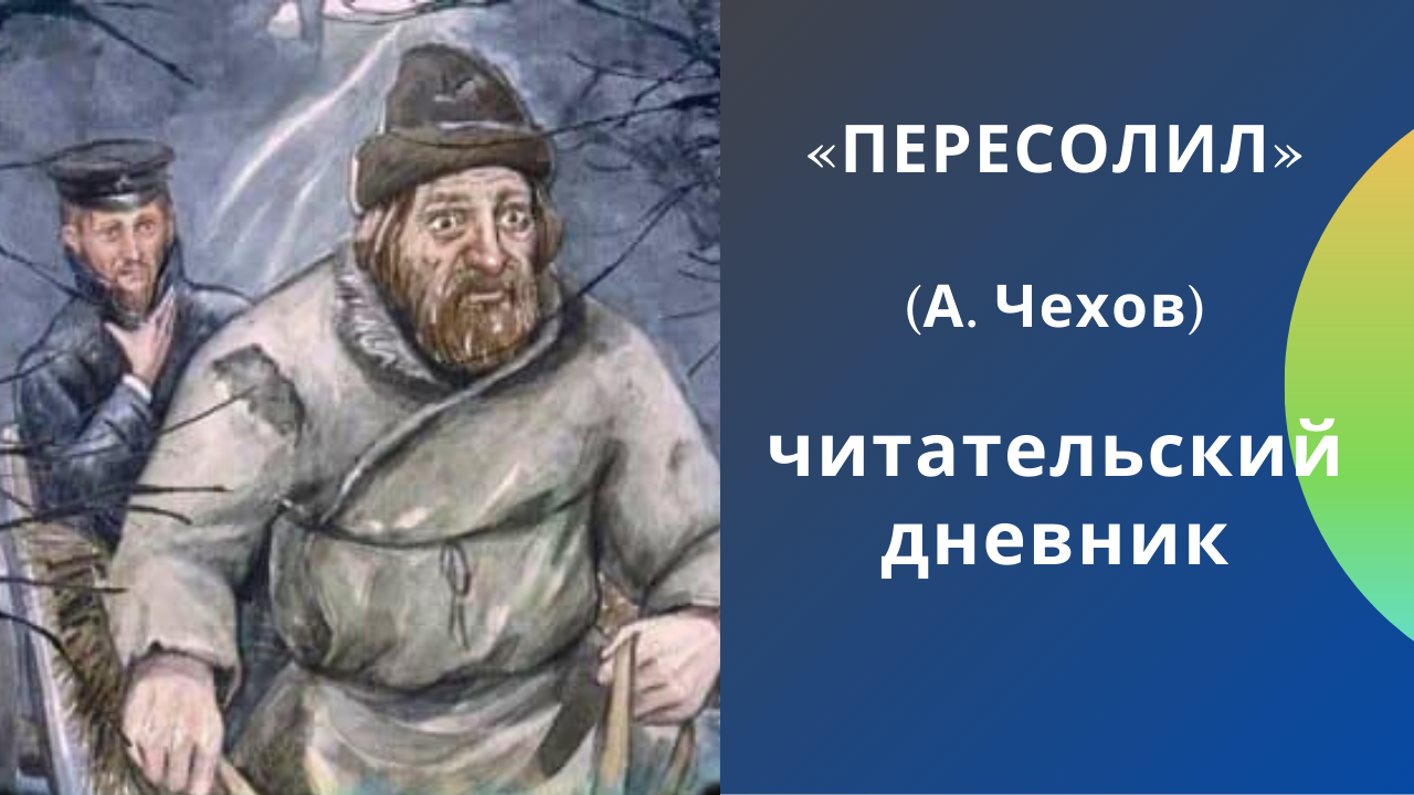 Краткое содержание рассказа пересолил чехова (сюжет произведения)