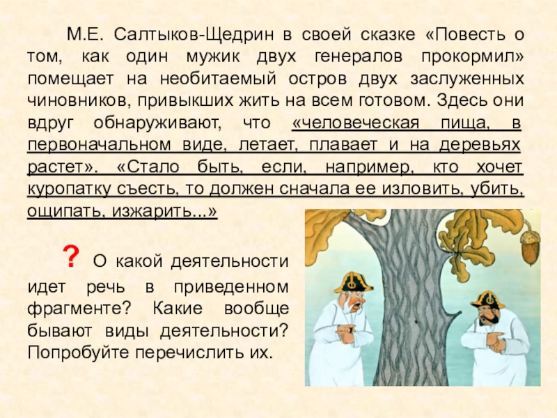 Салтыков-щедрин михаил сказка «как мужик двух генералов прокормил»