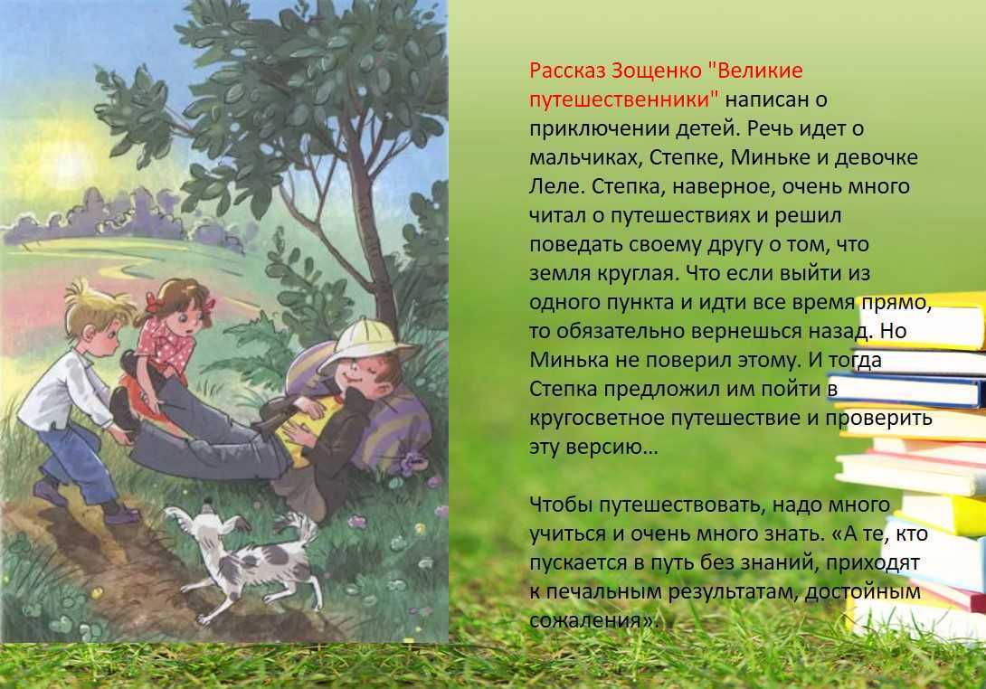Зощенко: великие путешественники: для читательского дневника