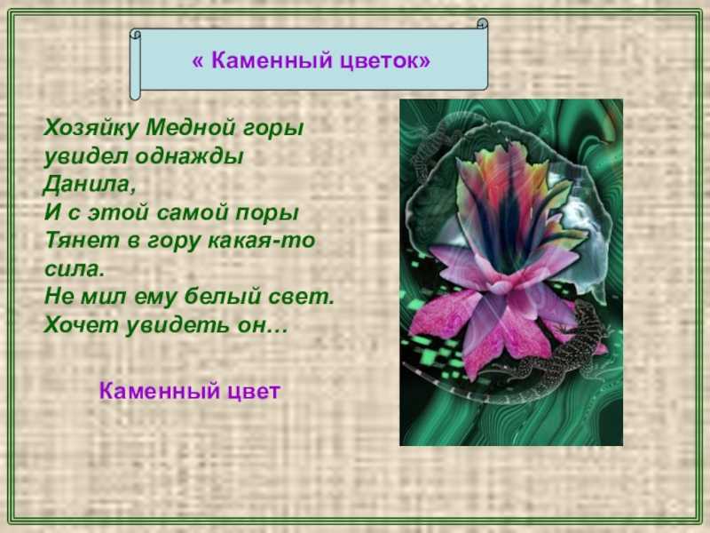 Краткое содержание бажов каменный цветок для читательского дневника, читать краткий пересказ онлайн