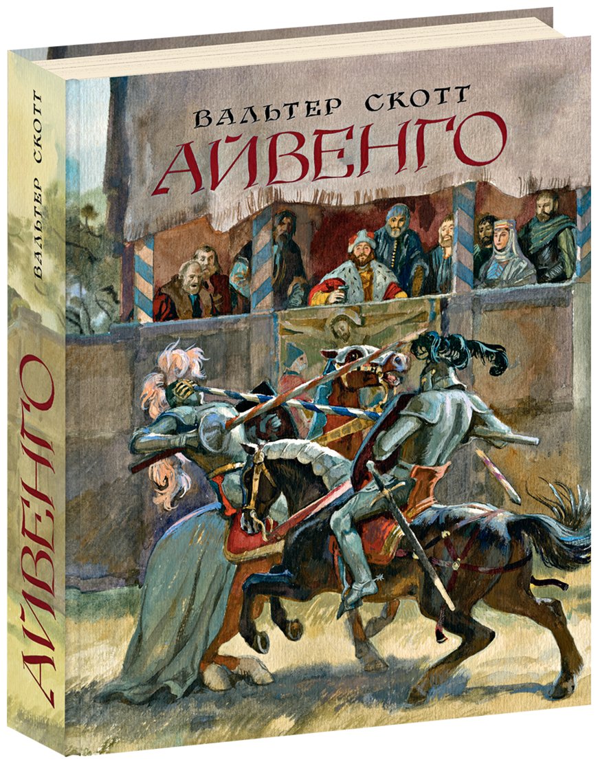 Уилфред айвенго рыцарь главный герой описание. анализ произведения «айвенго